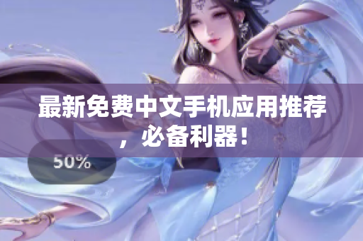 最新免费中文手机应用推荐，必备利器！