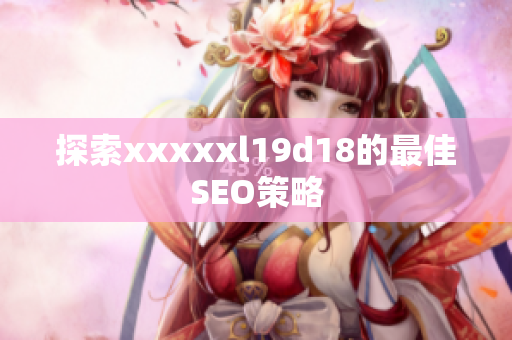 探索xxxxxl19d18的最佳SEO策略