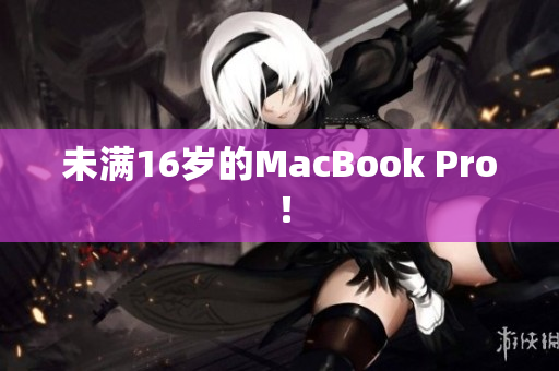未满16岁的MacBook Pro ！