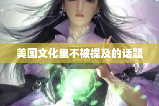 美国文化里不被提及的话题