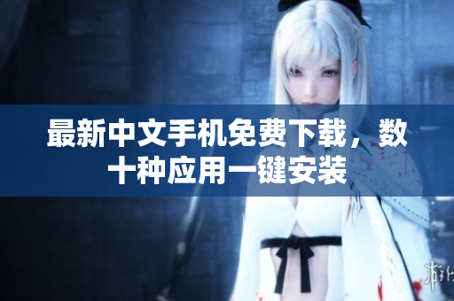 最新中文手机免费下载，数十种应用一键安装
