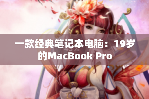 一款经典笔记本电脑：19岁的MacBook Pro