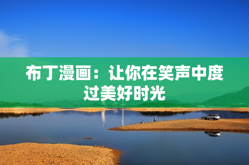布丁漫画：让你在笑声中度过美好时光