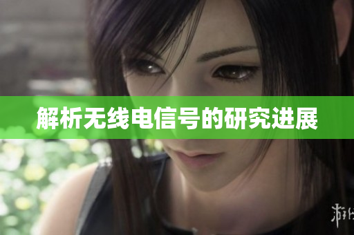 解析无线电信号的研究进展