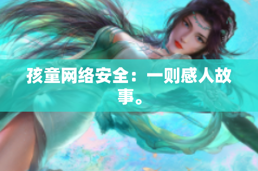 孩童网络安全：一则感人故事。