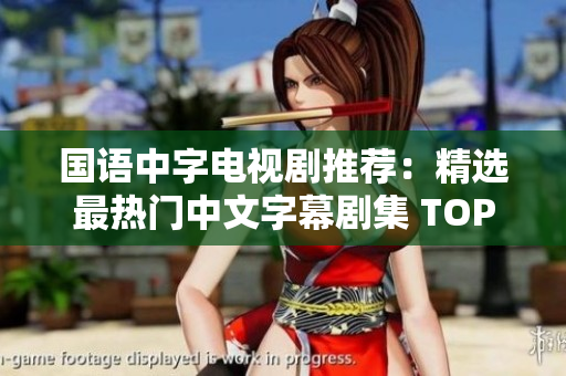 国语中字电视剧推荐：精选最热门中文字幕剧集 TOP 10！