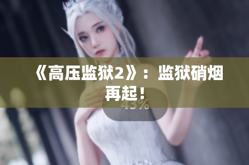 《高压监狱2》：监狱硝烟再起！