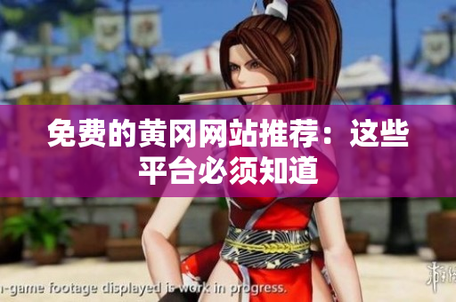 免费的黄冈网站推荐：这些平台必须知道