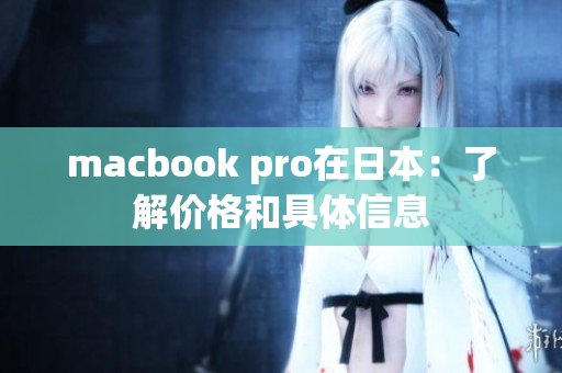 macbook pro在日本：了解价格和具体信息