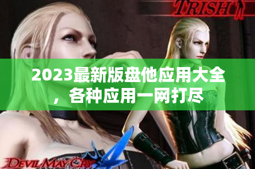 2023最新版盘他应用大全，各种应用一网打尽