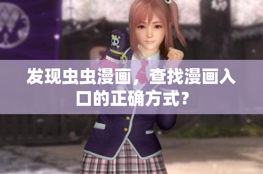 发现虫虫漫画，查找漫画入口的正确方式？