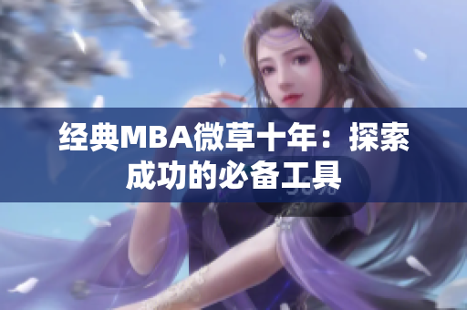经典MBA微草十年：探索成功的必备工具
