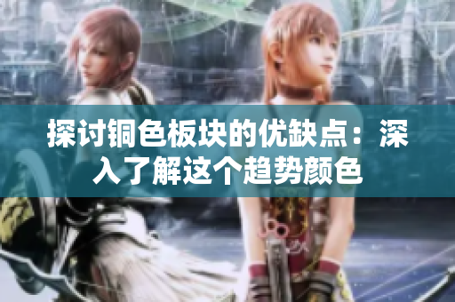 探讨铜色板块的优缺点：深入了解这个趋势颜色
