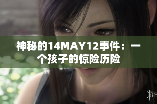 神秘的14MAY12事件：一个孩子的惊险历险