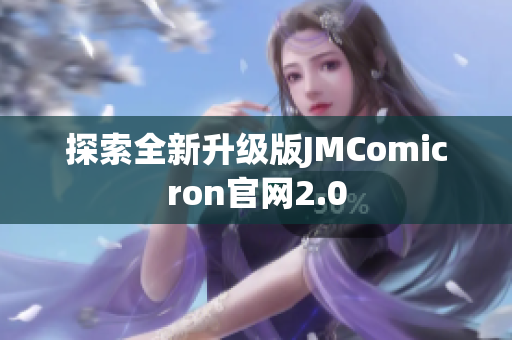 探索全新升级版JMComicron官网2.0