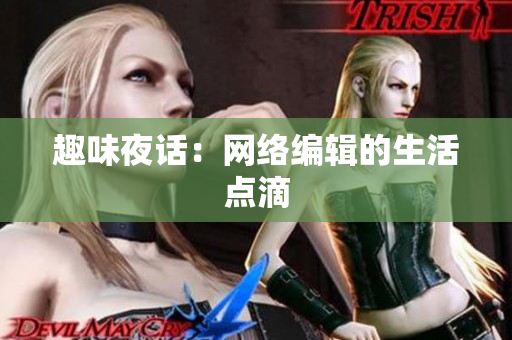 趣味夜话：网络编辑的生活点滴