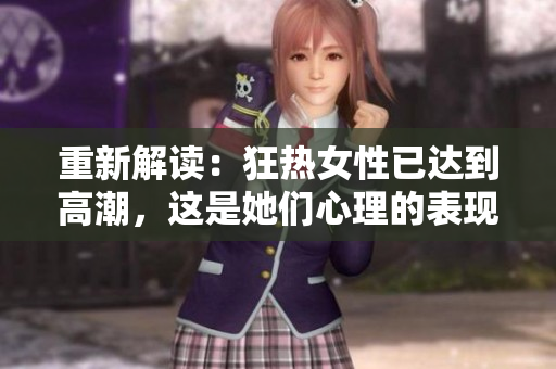 重新解读：狂热女性已达到高潮，这是她们心理的表现