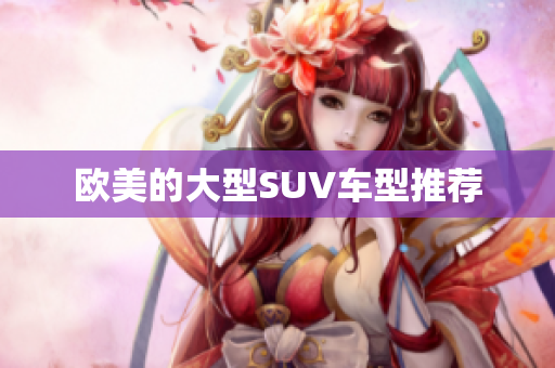 欧美的大型SUV车型推荐