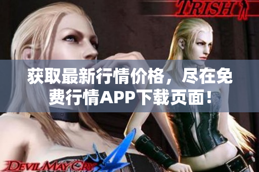 获取最新行情价格，尽在免费行情APP下载页面！