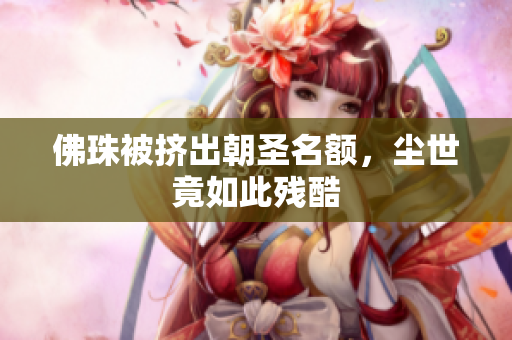 佛珠被挤出朝圣名额，尘世竟如此残酷