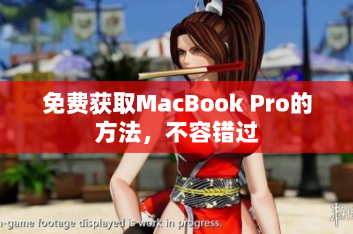 免费获取MacBook Pro的方法，不容错过