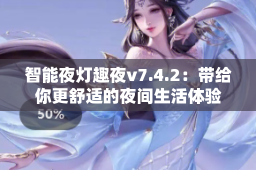 智能夜灯趣夜v7.4.2：带给你更舒适的夜间生活体验