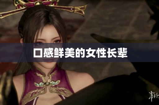 口感鲜美的女性长辈