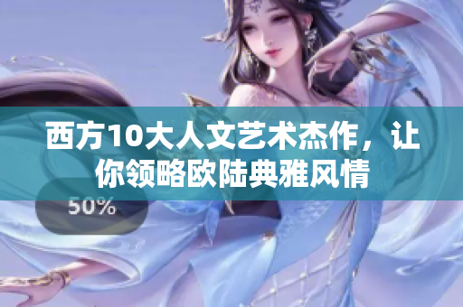 西方10大人文艺术杰作，让你领略欧陆典雅风情