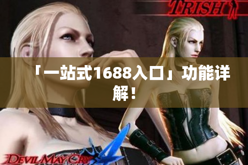 「一站式1688入口」功能详解！