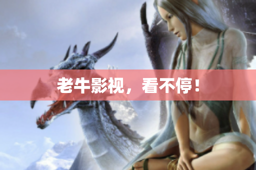 老牛影视，看不停！