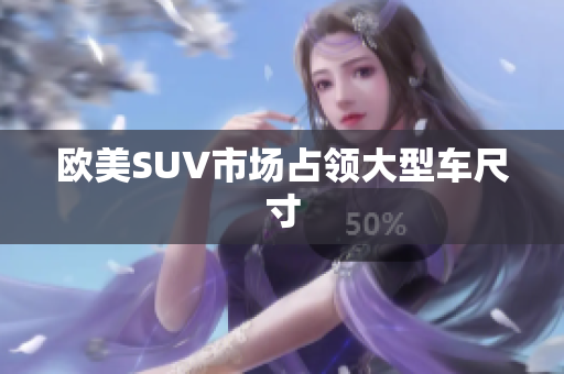 欧美SUV市场占领大型车尺寸