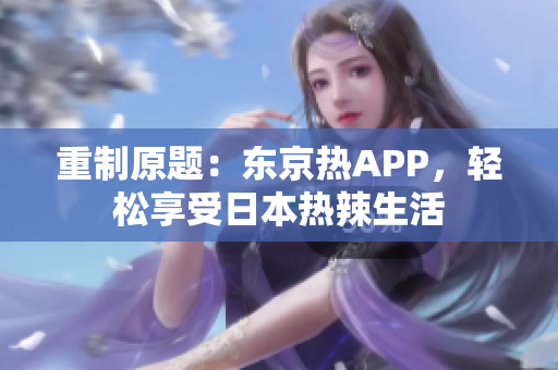 重制原题：东京热APP，轻松享受日本热辣生活