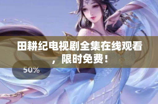 田耕纪电视剧全集在线观看，限时免费！