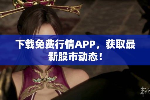 下载免费行情APP，获取最新股市动态！
