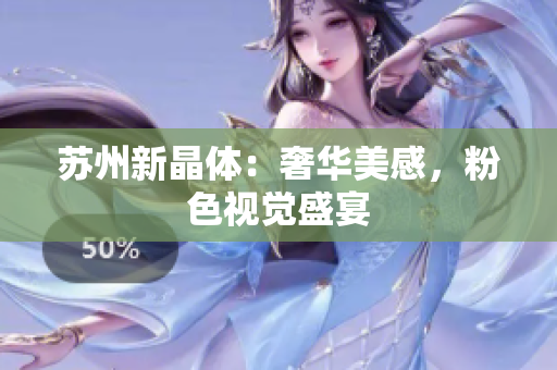 苏州新晶体：奢华美感，粉色视觉盛宴