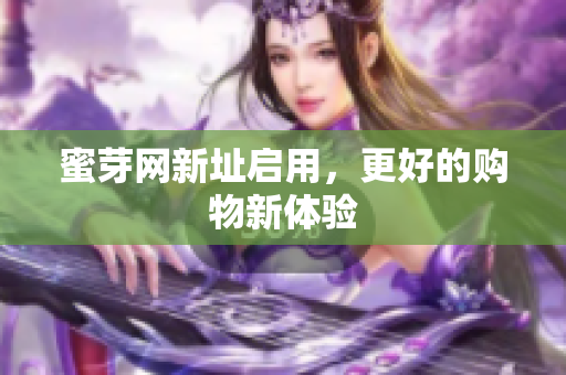 蜜芽网新址启用，更好的购物新体验