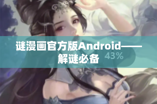 谜漫画官方版Android——解谜必备