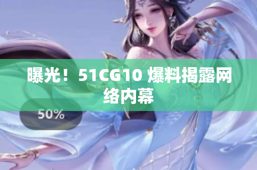 曝光！51CG10 爆料揭露网络内幕