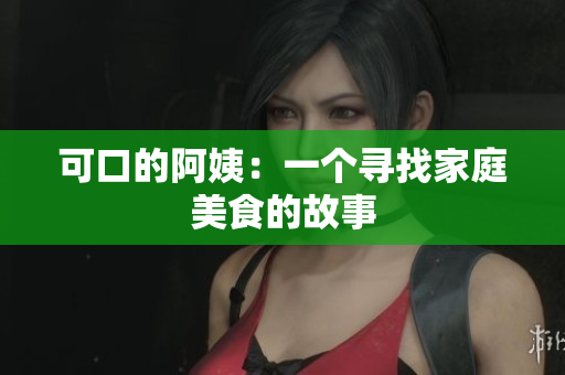 可口的阿姨：一个寻找家庭美食的故事