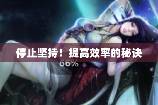 停止坚持！提高效率的秘诀
