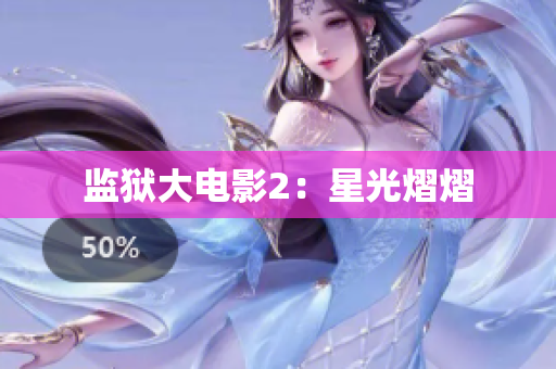 监狱大电影2：星光熠熠