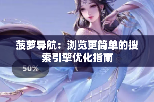 菠萝导航：浏览更简单的搜索引擎优化指南