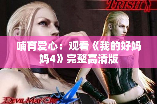 哺育爱心：观看《我的好妈妈4》完整高清版