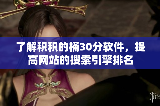 了解积积的桶30分软件，提高网站的搜索引擎排名