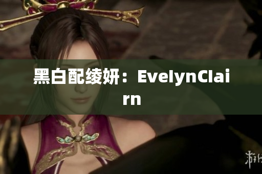 黑白配绫妍：EveIynCIairn