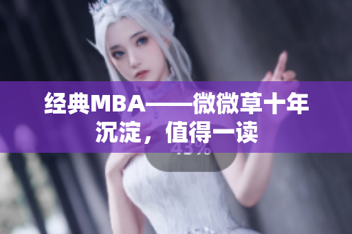 经典MBA——微微草十年沉淀，值得一读