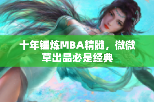 十年锤炼MBA精髓，微微草出品必是经典