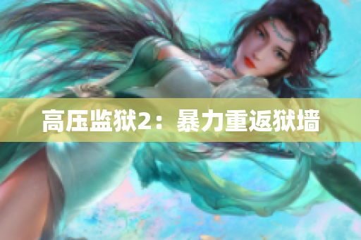 高压监狱2：暴力重返狱墙