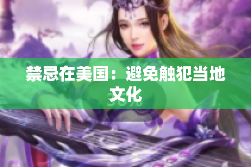 禁忌在美国：避免触犯当地文化