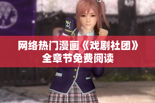 网络热门漫画《戏剧社团》全章节免费阅读